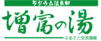増富の湯